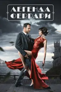 Легенда Феррари русский сериал